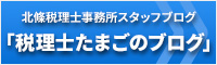 大阪のAMCパートナーズ税理士法人(旧 北條税理士事務所)スタッフブログ