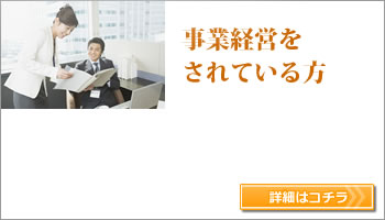 事業経営をされている方