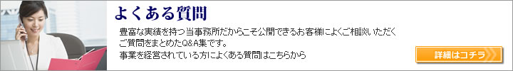 よくある質問 | 豊富な実績を持つ大阪のAMCパートナーズ税理士法人(旧 北條税理士事務所)だからこそ公開できるお客様によくご相談いただくご質問をまとめたQ&A集です。