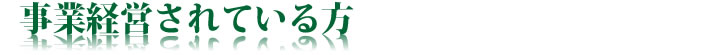 事業経営されている方