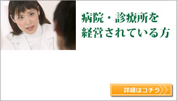 病院・診療所を経営されている方