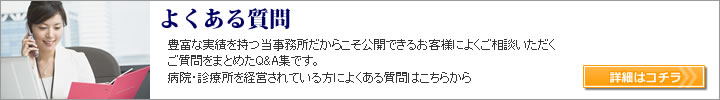 よくある質問 | 豊富な実績を持つ大阪のAMCパートナーズ税理士法人(旧 北條税理士事務所)だからこそ公開できるお客様によくご相談いただくご質問をまとめたQ&A集です。