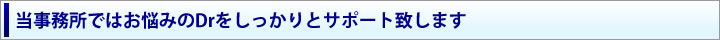 当事務所ではお悩みのDrをしっかりとサポート致します