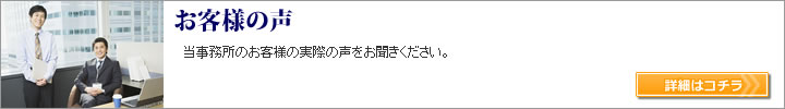 お客様の声 | 大阪のAMCパートナーズ税理士法人(旧 北條税理士事務所)のお客様の実際の声をお聞きください。