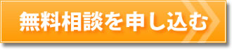 無料相談を申し込む