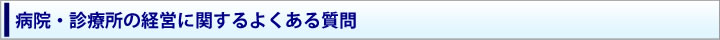 病院・診療所を経営に関するよくある質問
