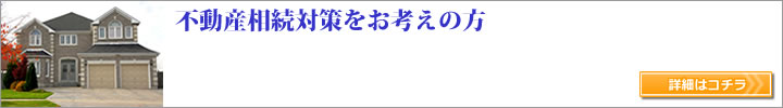 不動産相続対策をお考えの方