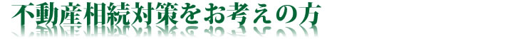 不動産相続対策されている方