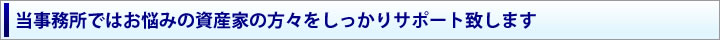 当事務所ではお悩みの資産家の方々をしっかりサポート致します