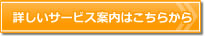 詳しいサービス内容はこちらから