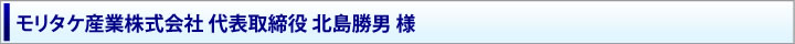 モリタケ産業株式会社
