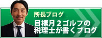 <!--大阪のAMCパートナーズ税理士法人(旧 北條税理士事務所)-->北條税理士事務所所長ブログ
