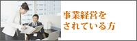 事業経営をされている方