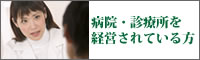 病院・診察所を経営されている方