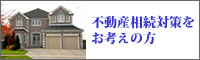 不動産相続対策をお考えの方